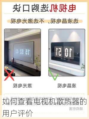 如何查看电视机散热器的用户评价