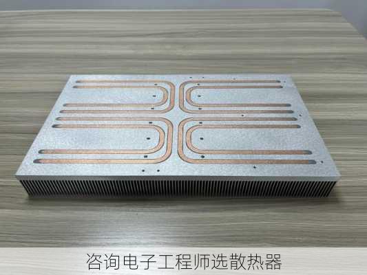 咨询电子工程师选散热器