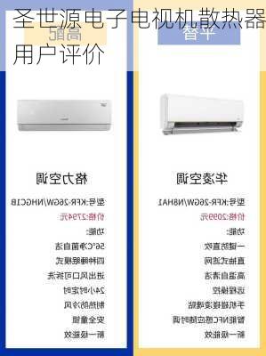 圣世源电子电视机散热器用户评价