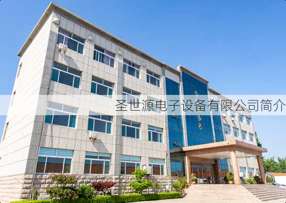 圣世源电子设备有限公司简介