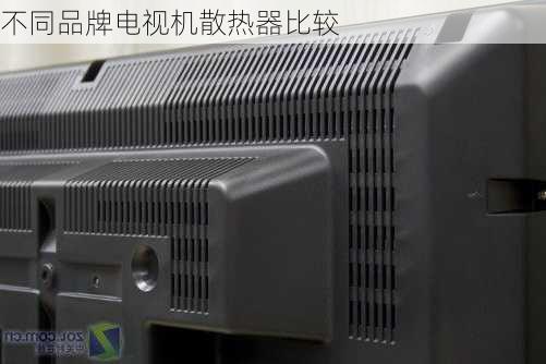 不同品牌电视机散热器比较