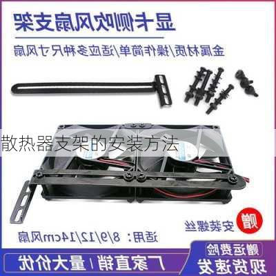 散热器支架的安装方法