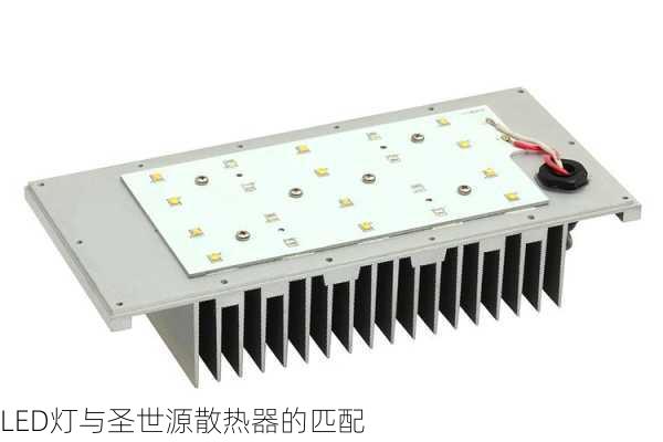 LED灯与圣世源散热器的匹配