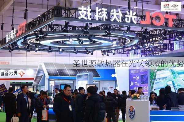 圣世源散热器在光伏领域的优势