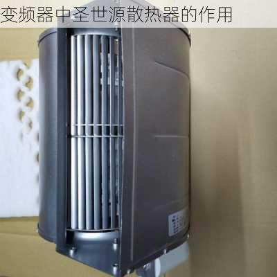 变频器中圣世源散热器的作用