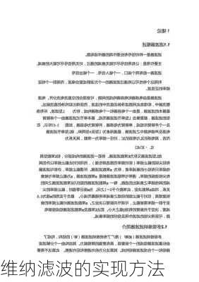 维纳滤波的实现方法