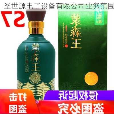 圣世源电子设备有限公司业务范围
