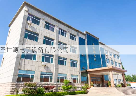 圣世源电子设备有限公司