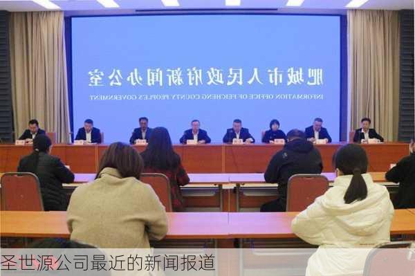 圣世源公司最近的新闻报道