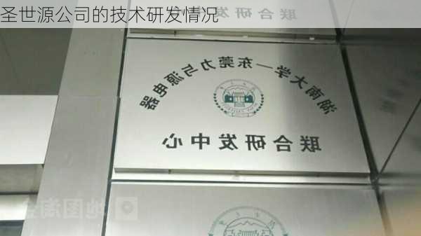 圣世源公司的技术研发情况