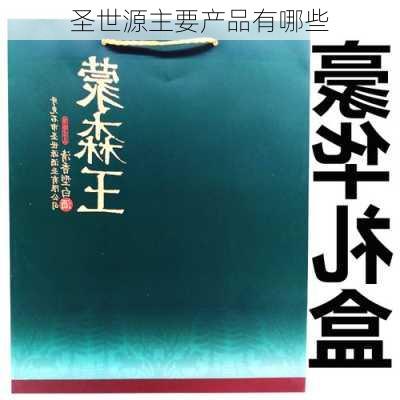 圣世源主要产品有哪些
