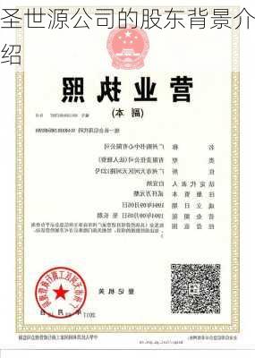 圣世源公司的股东背景介绍