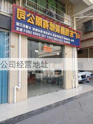 公司经营地址