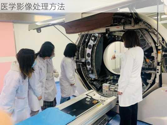 医学影像处理方法