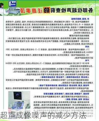 超声成像噪声的减少方法
