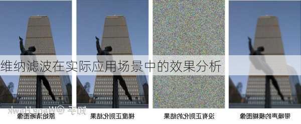 维纳滤波在实际应用场景中的效果分析