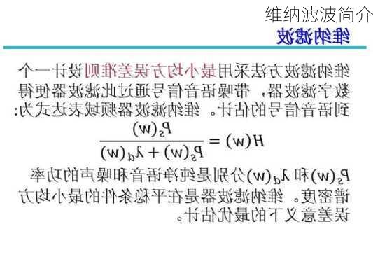 维纳滤波简介