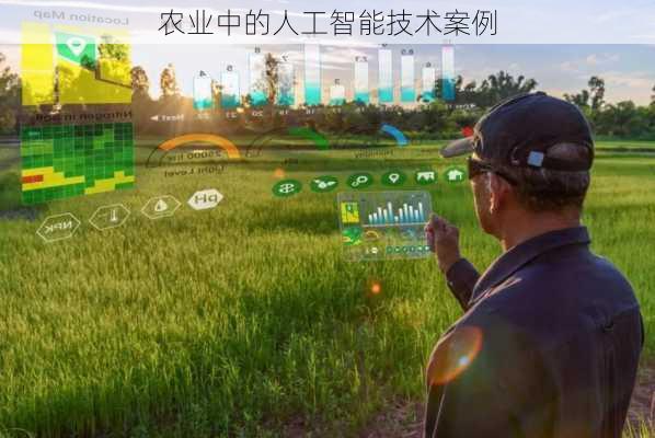 农业中的人工智能技术案例