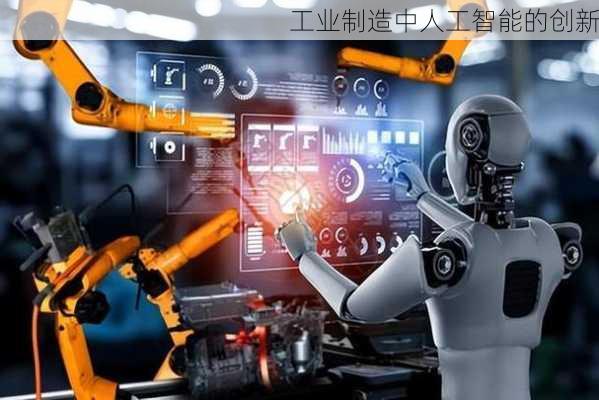 工业制造中人工智能的创新