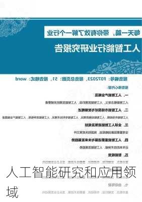 人工智能研究和应用领域