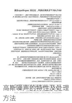 高斯噪声的特性及处理方法