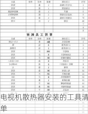 电视机散热器安装的工具清单