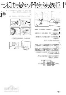 电视机散热器安装教程书籍