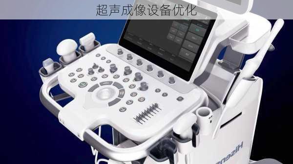 超声成像设备优化