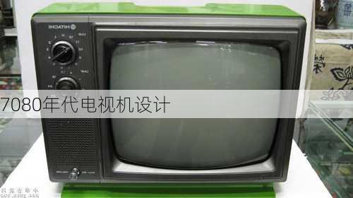 7080年代电视机设计