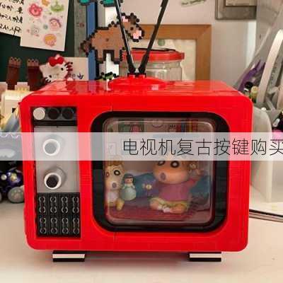 电视机复古按键购买
