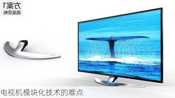 电视机模块化技术的难点