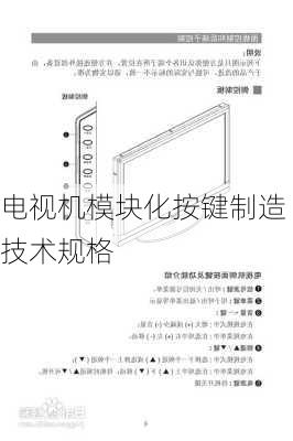 电视机模块化按键制造技术规格