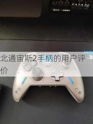 北通宙斯2手柄的用户评价
