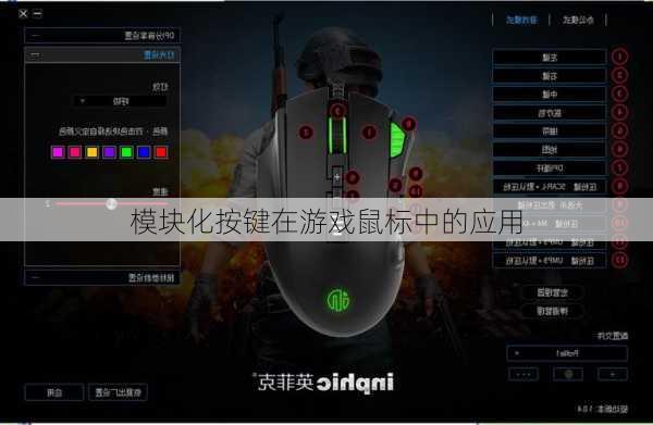 模块化按键在游戏鼠标中的应用