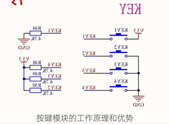 按键模块的工作原理和优势