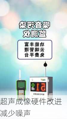 超声成像硬件改进减少噪声