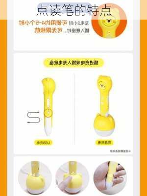 点读笔的特点