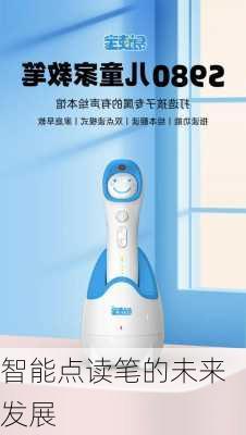 智能点读笔的未来发展