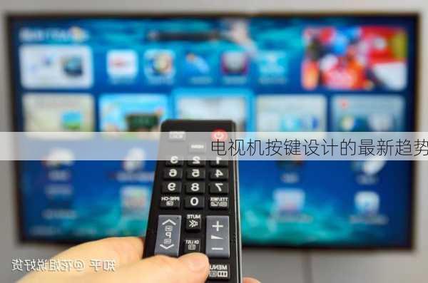 电视机按键设计的最新趋势