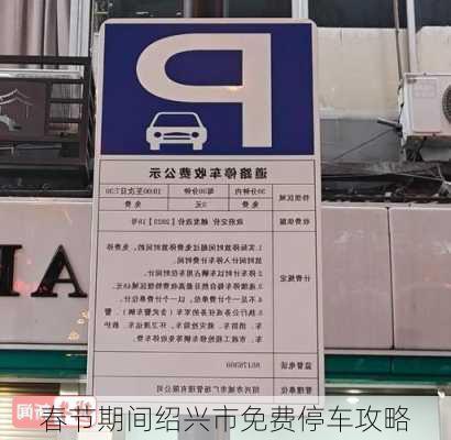 春节期间绍兴市免费停车攻略