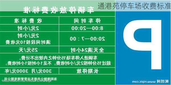 通港苑停车场收费标准