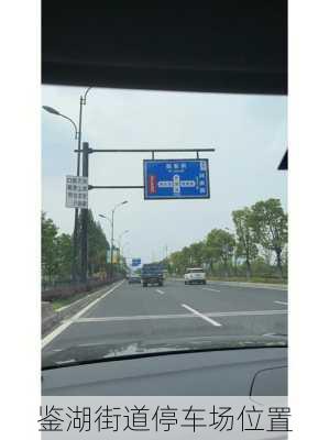 鉴湖街道停车场位置