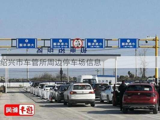 绍兴市车管所周边停车场信息