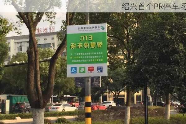 绍兴首个PR停车场