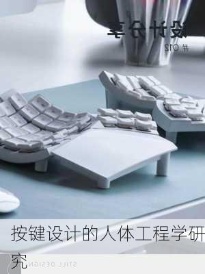 按键设计的人体工程学研究
