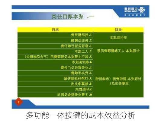 多功能一体按键的成本效益分析