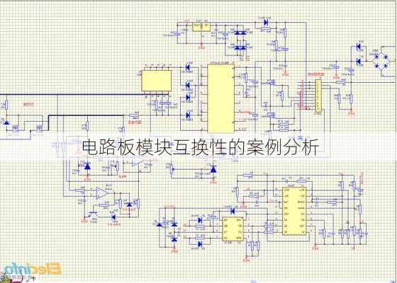 电路板模块互换性的案例分析