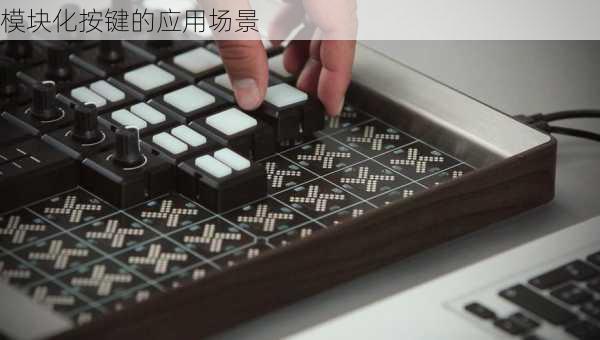 模块化按键的应用场景