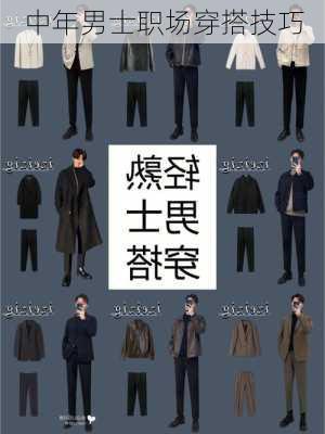 中年男士职场穿搭技巧