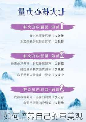 如何培养自己的审美观